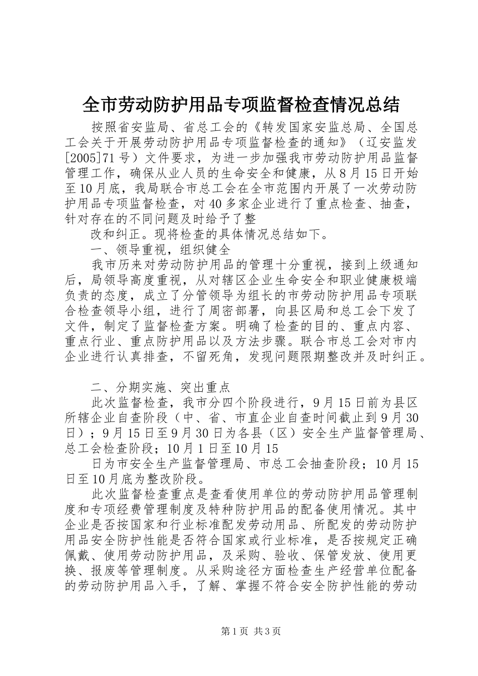 全市劳动防护用品专项监督检查情况总结_第1页