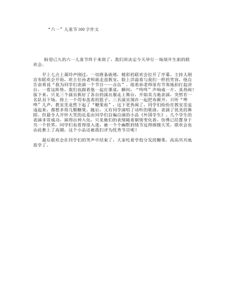 “六一”儿童节300字作文