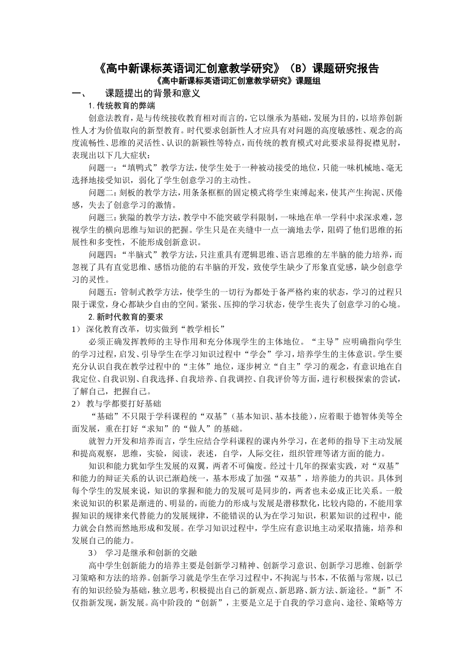 《高中新课标英语词汇创意教学研究》（B）课题研究报告_第1页