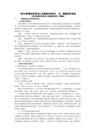 《高中新课标英语词汇创意教学研究》（B）课题研究报告