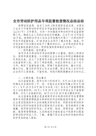全市劳动防护用品专项监督检查情况总结总结