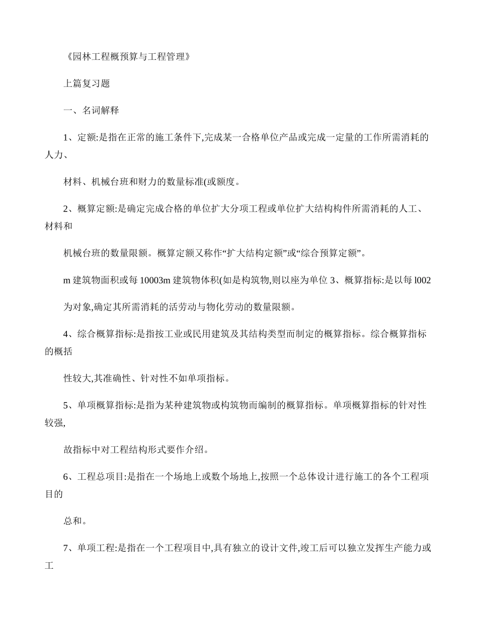 《园林工程概预算与工程管理》上篇复习题_第1页