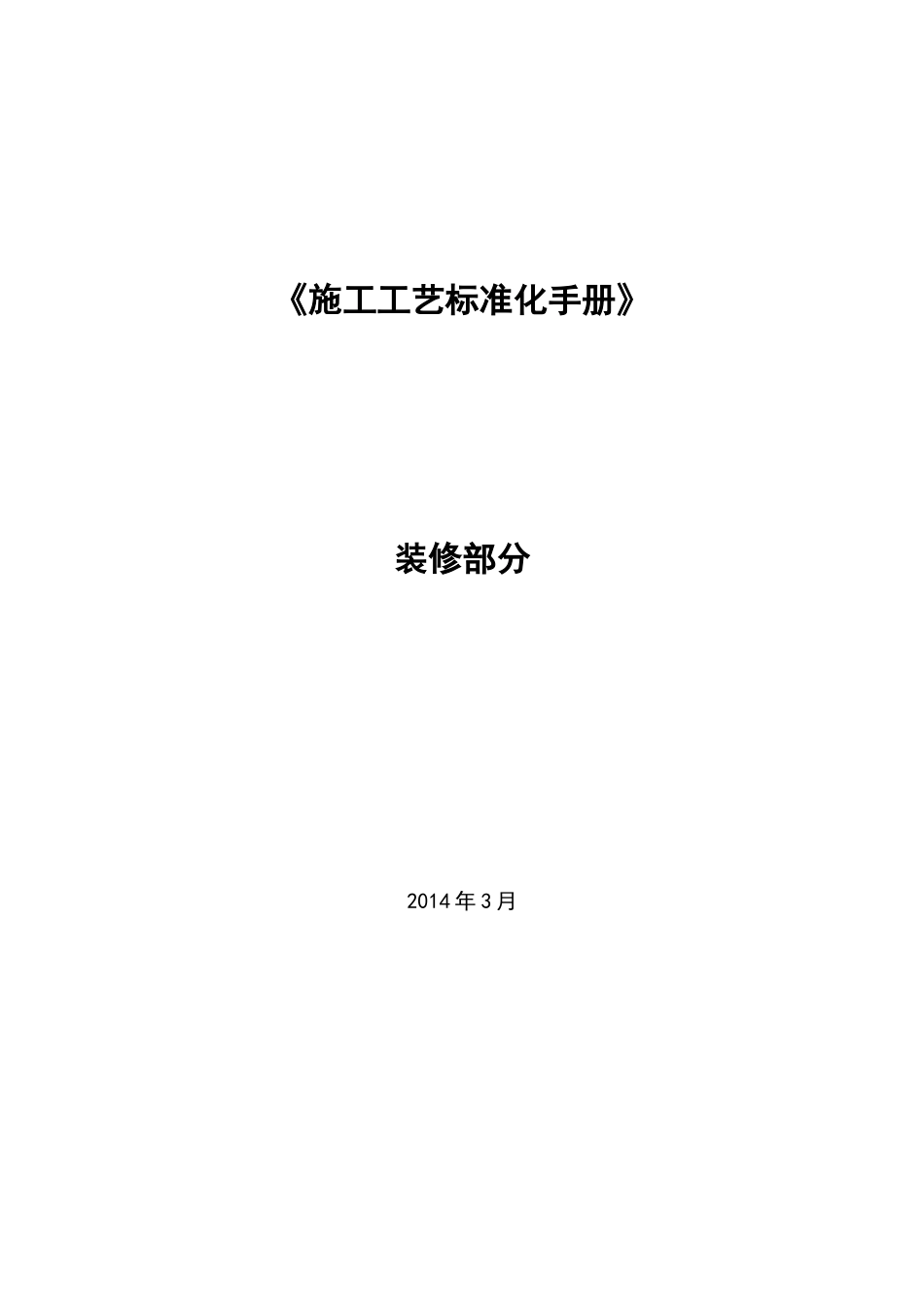 《施工工艺标准化手册》装修部分_第1页