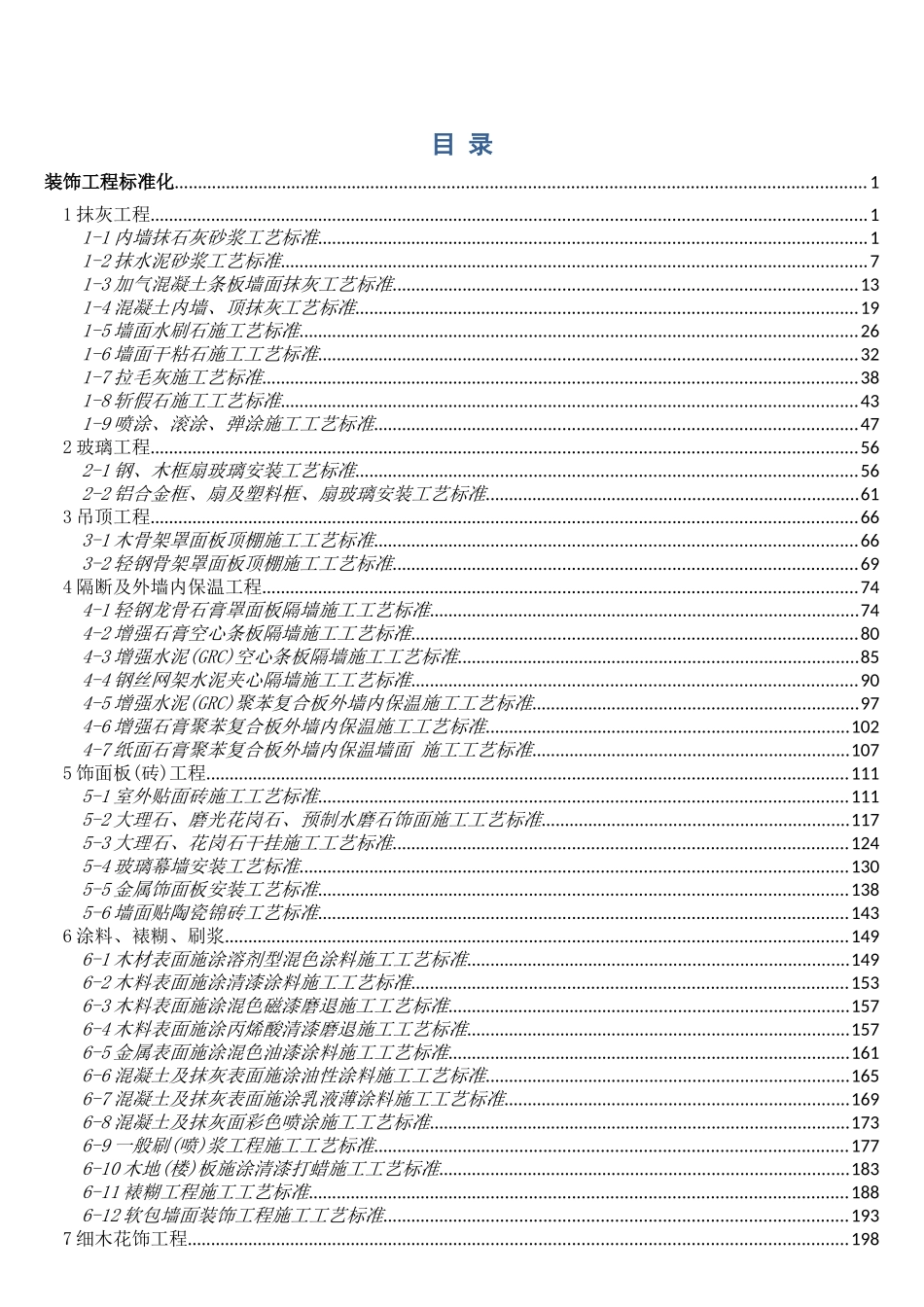 《施工工艺标准化手册》装修部分_第2页