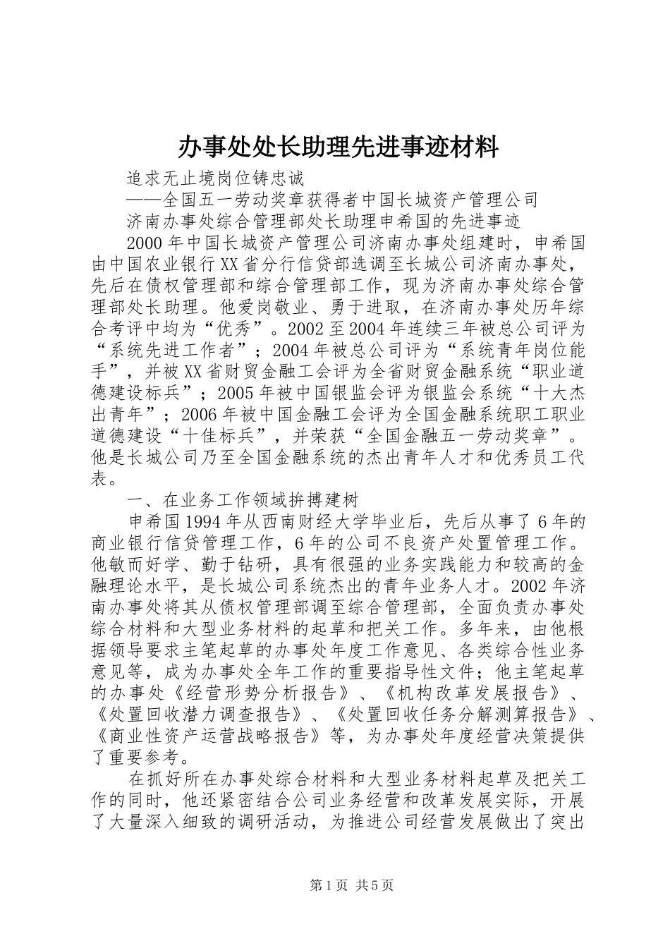 办事处处长助理先进事迹材料_第1页