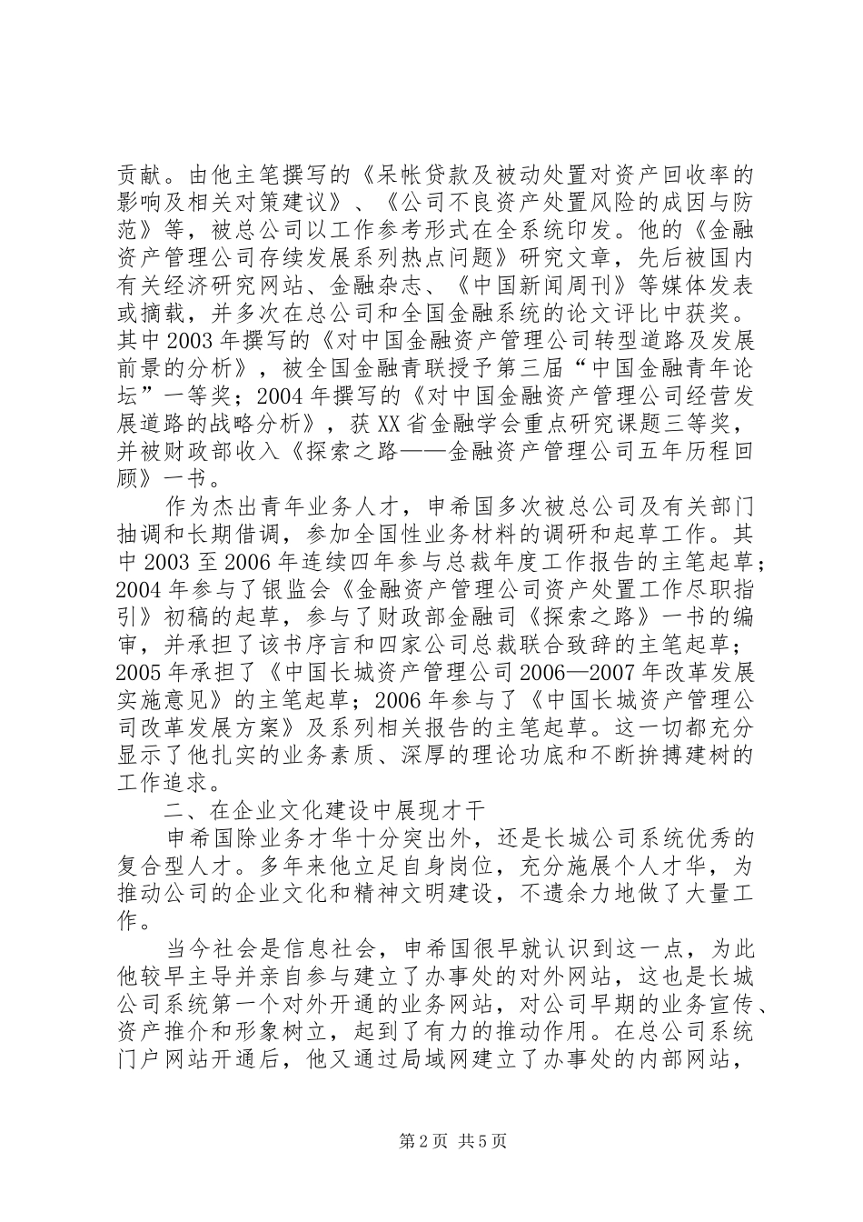 办事处处长助理先进事迹材料_第2页