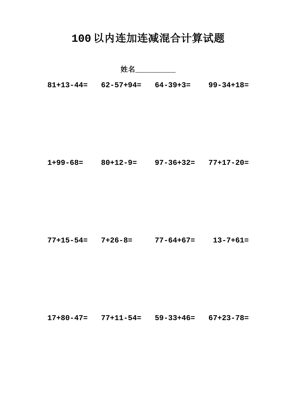 100以内连加连减混合计算试题_第1页