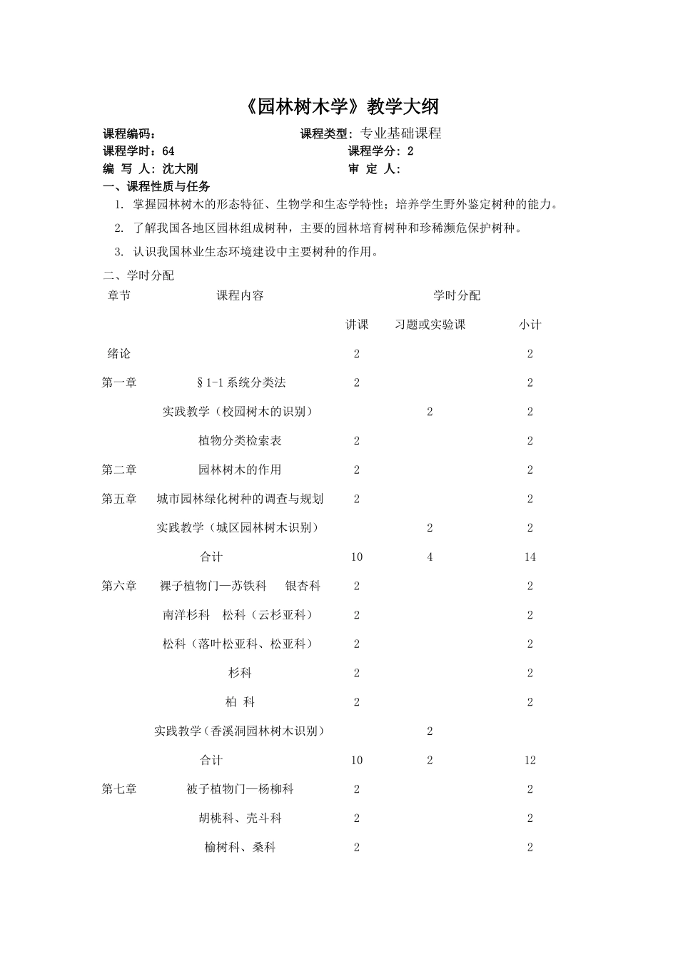 《园林树木学》教学大纲_第1页