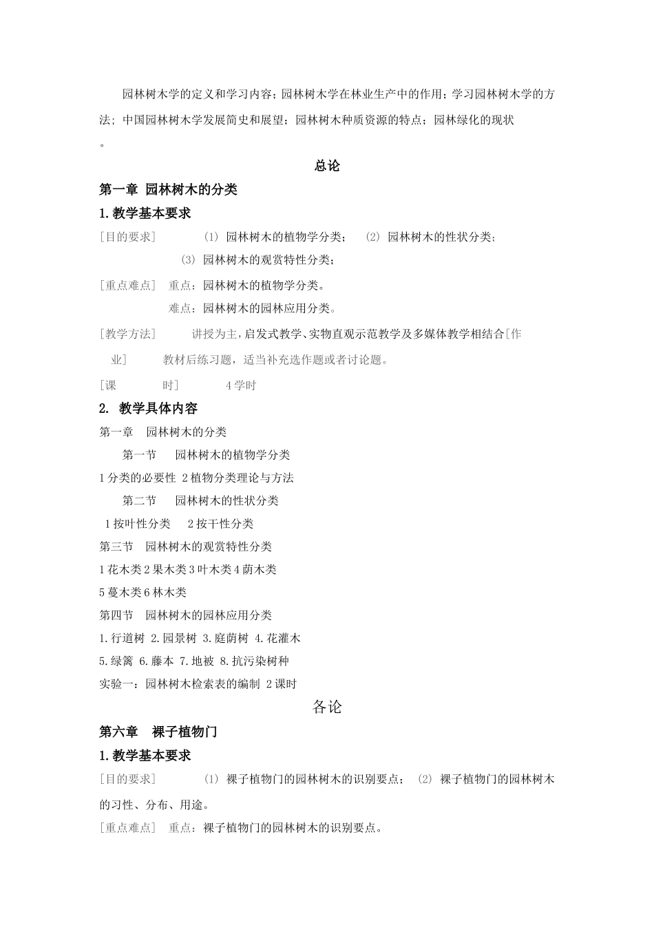 《园林树木学》教学大纲_第3页