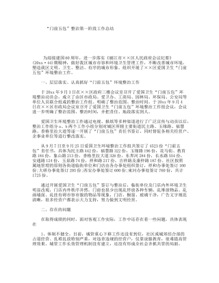 “门前五包”整治第一阶段工作总结