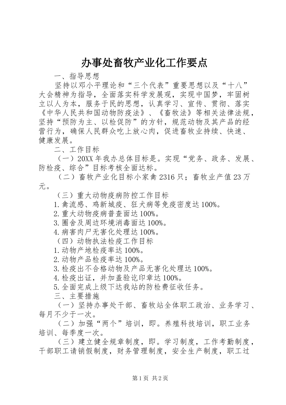 办事处畜牧产业化工作要点_第1页
