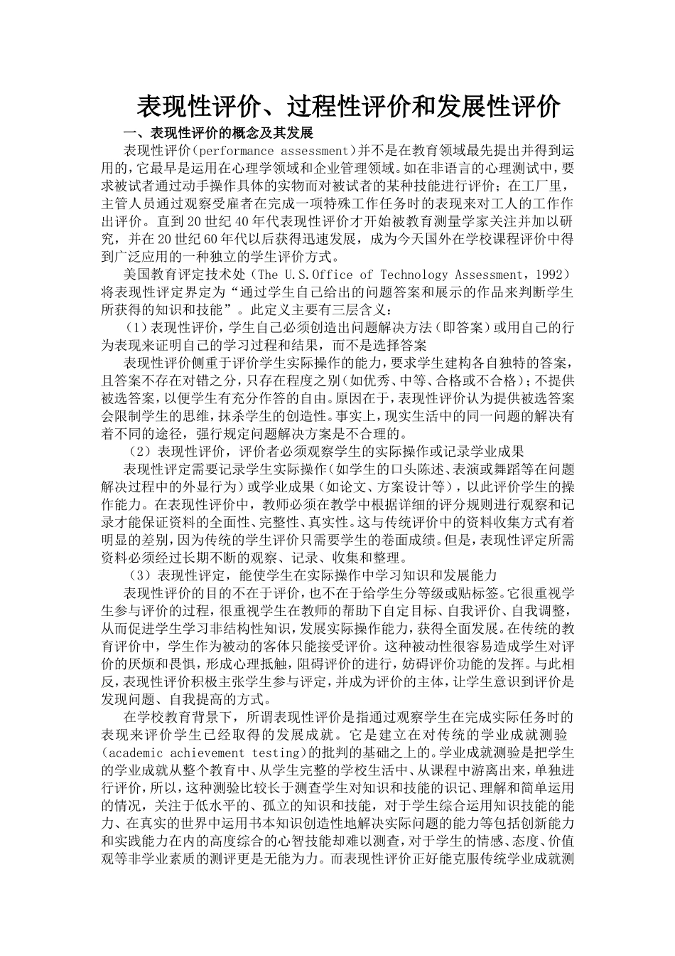 表现性评价、过程性评价和发展性评价_第1页