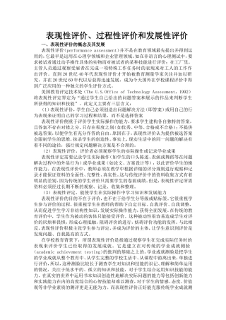 表现性评价、过程性评价和发展性评价