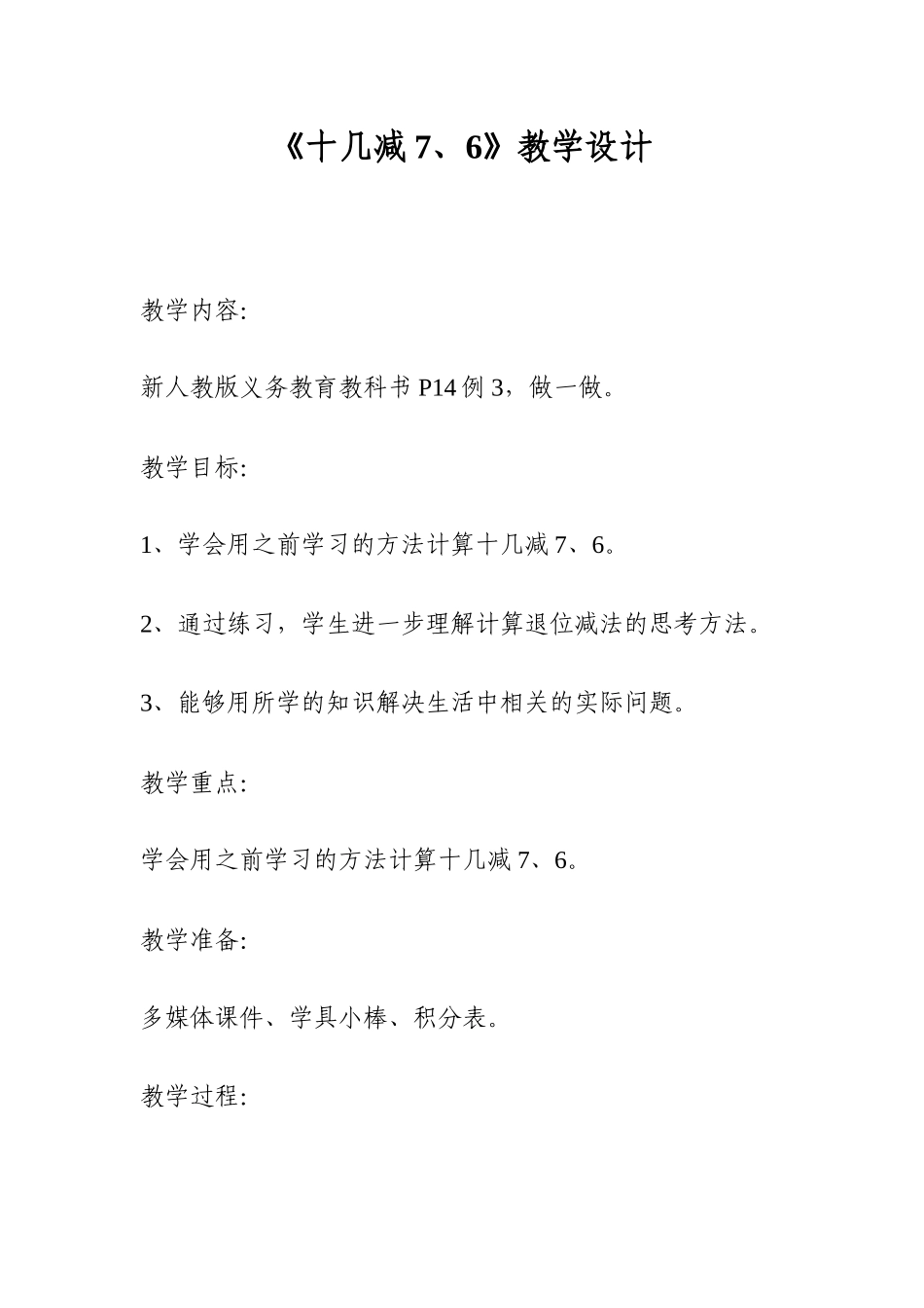 《十几减7、6》教学设计_第1页