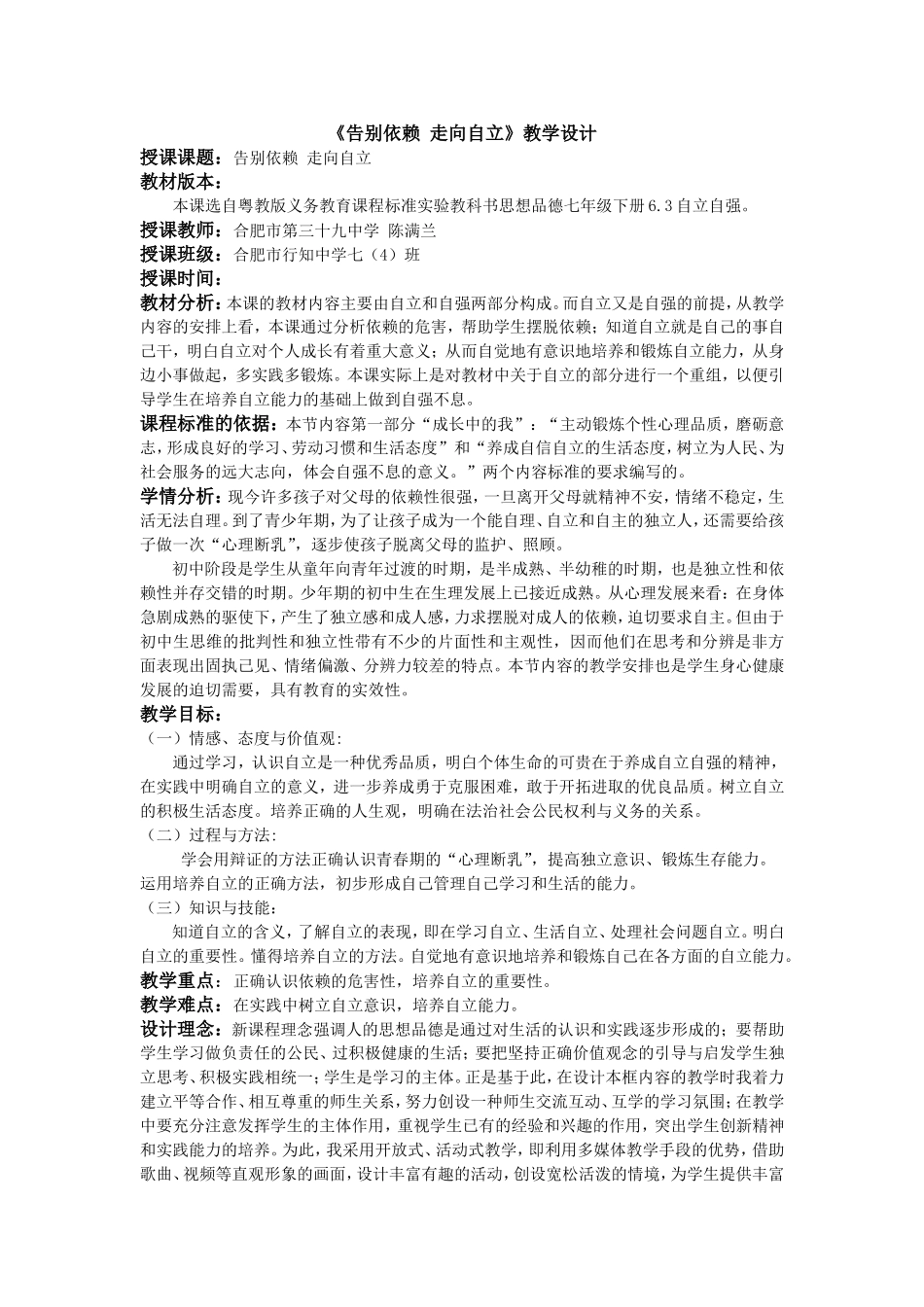 《告别依赖走向自立》教学设计_第1页