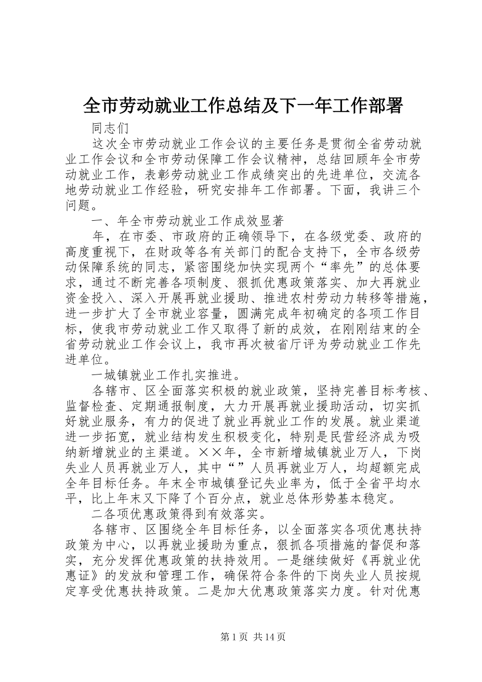 全市劳动就业工作总结及下一年工作部署_第1页