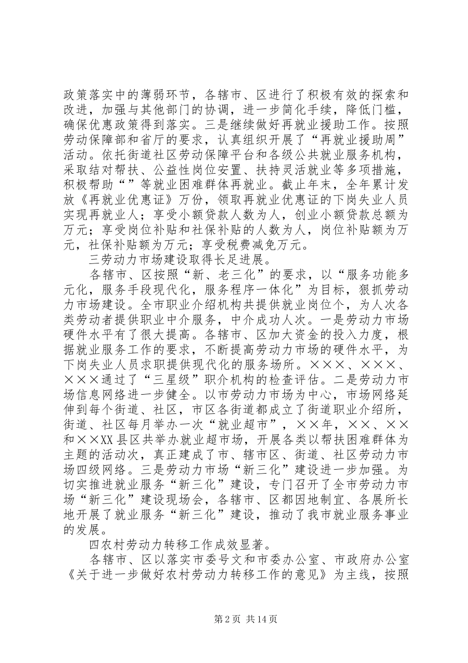 全市劳动就业工作总结及下一年工作部署_第2页