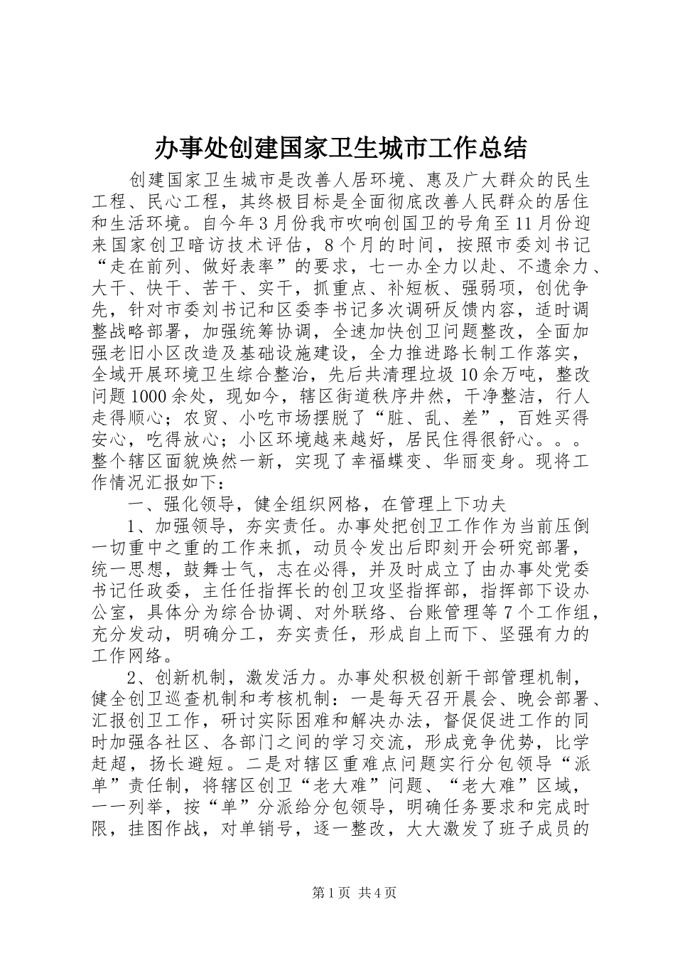 办事处创建国家卫生城市工作总结_第1页