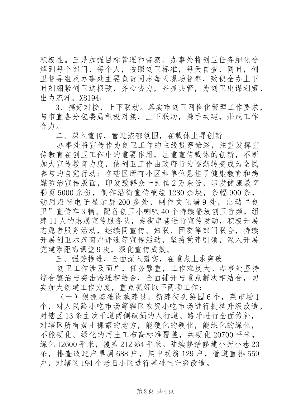 办事处创建国家卫生城市工作总结_第2页