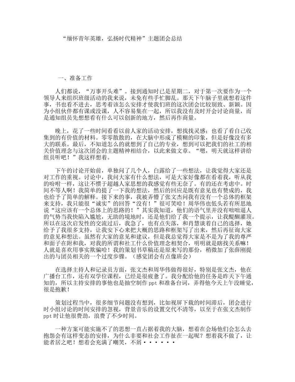 “缅怀青年英雄，弘扬时代精神”主题团会总结_第1页