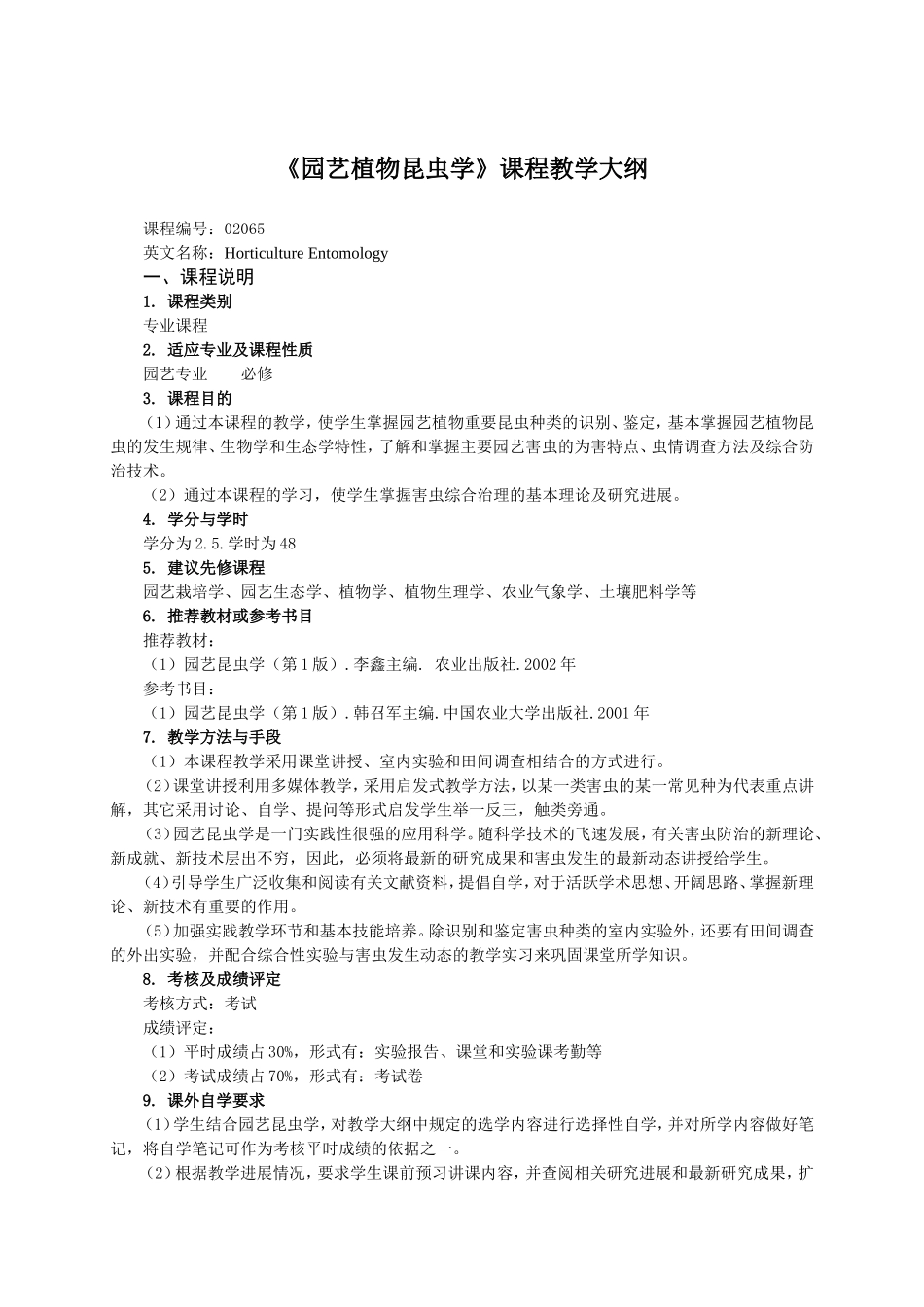 《园艺植物昆虫学》课程教学大纲_第1页