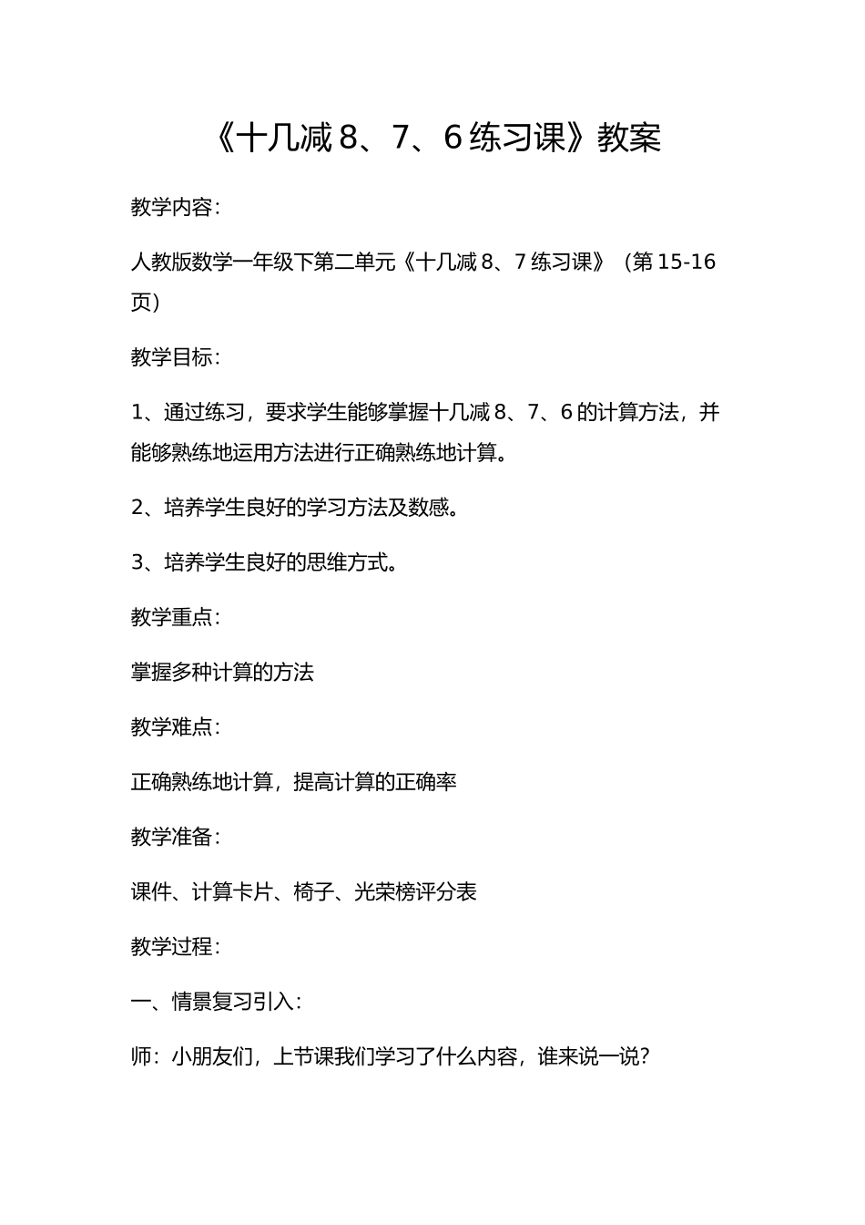 《十几减8、7、6练习课》教案_第1页