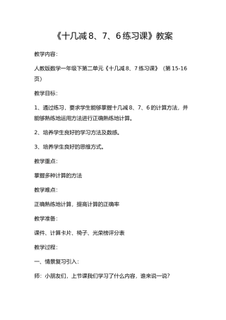 《十几减8、7、6练习课》教案