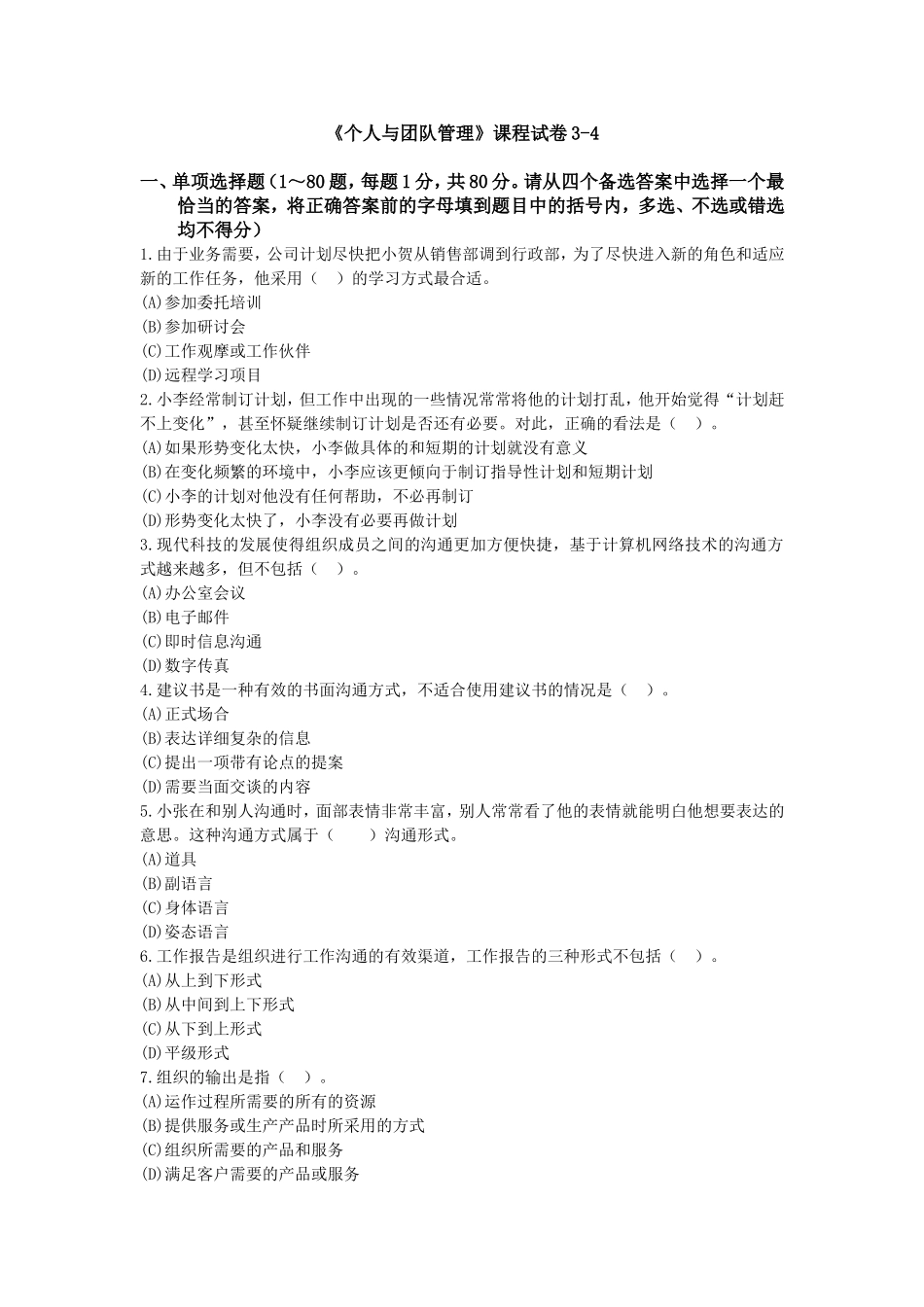 《个人与团队管理》课程试卷3-4_第1页
