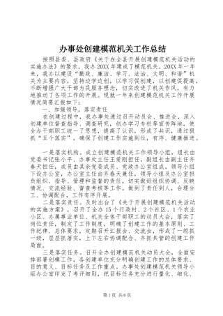 办事处创建模范机关工作总结