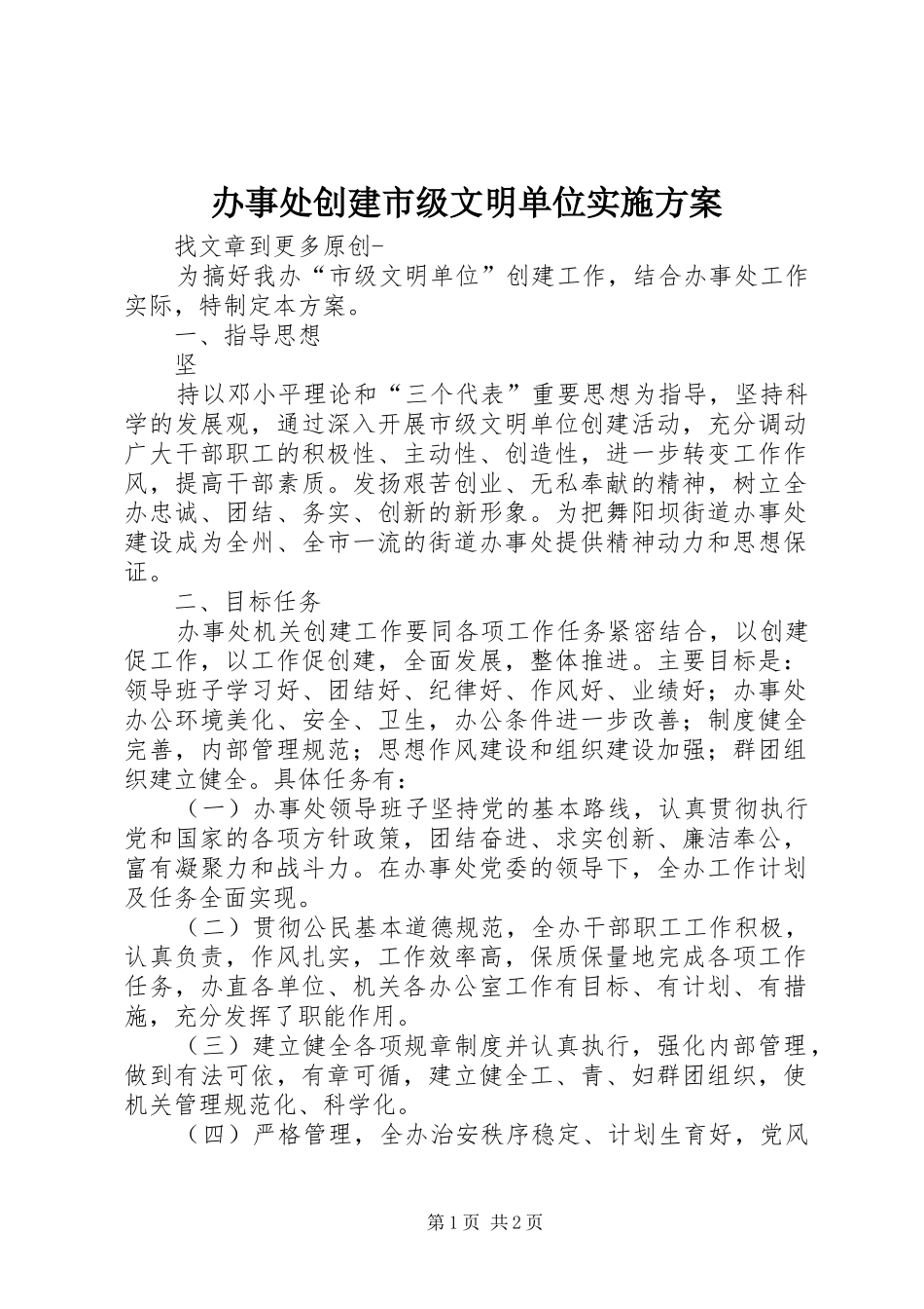 办事处创建市级文明单位实施方案_第1页
