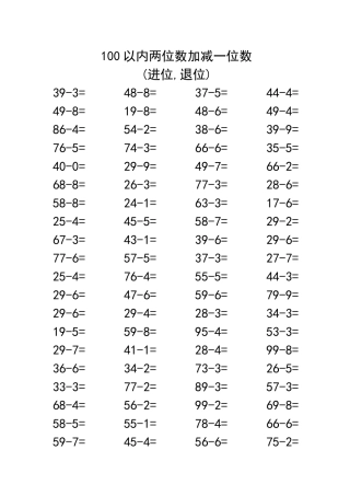 100以内两位数加减一位数