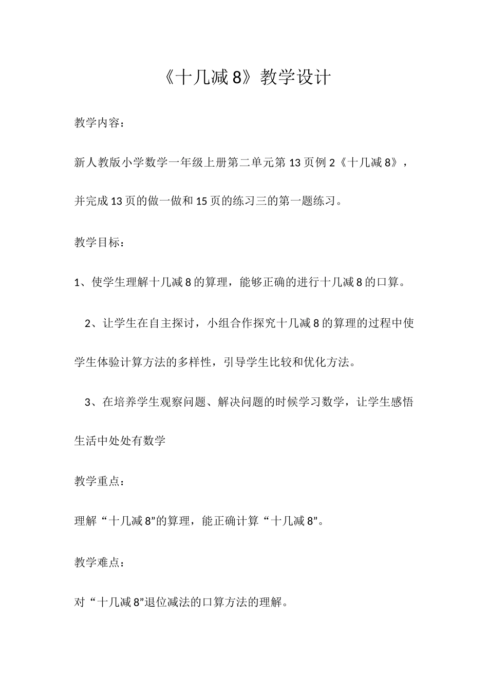《十几减8》教学设计_第1页