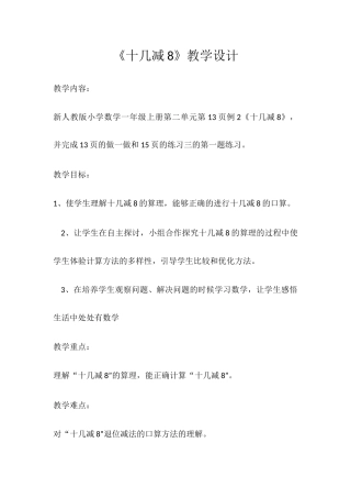 《十几减8》教学设计