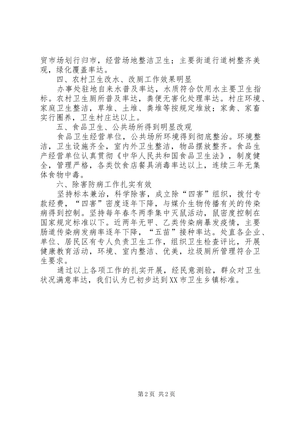 办事处创建卫生乡镇工作总结_第2页