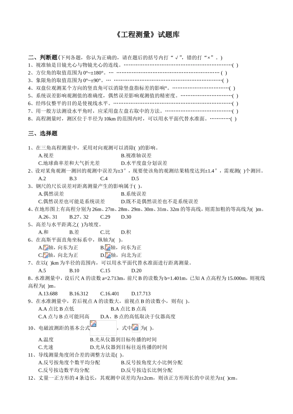 《工程测量》试题库_第1页