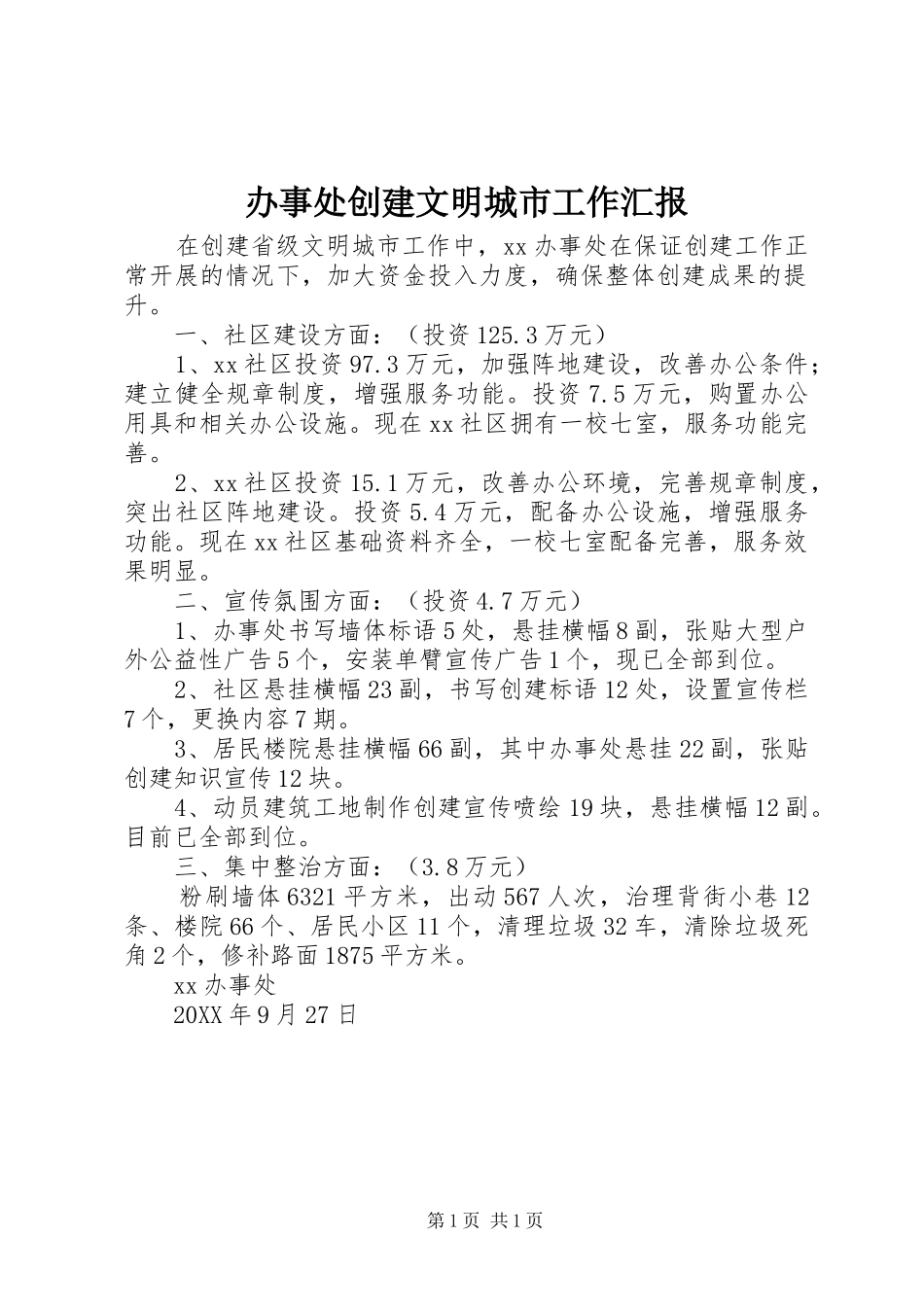 办事处创建文明城市工作汇报_第1页