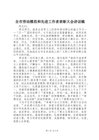 全市劳动模范和先进工作者表彰大会致辞稿