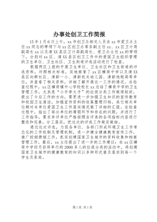 办事处创卫工作简报
