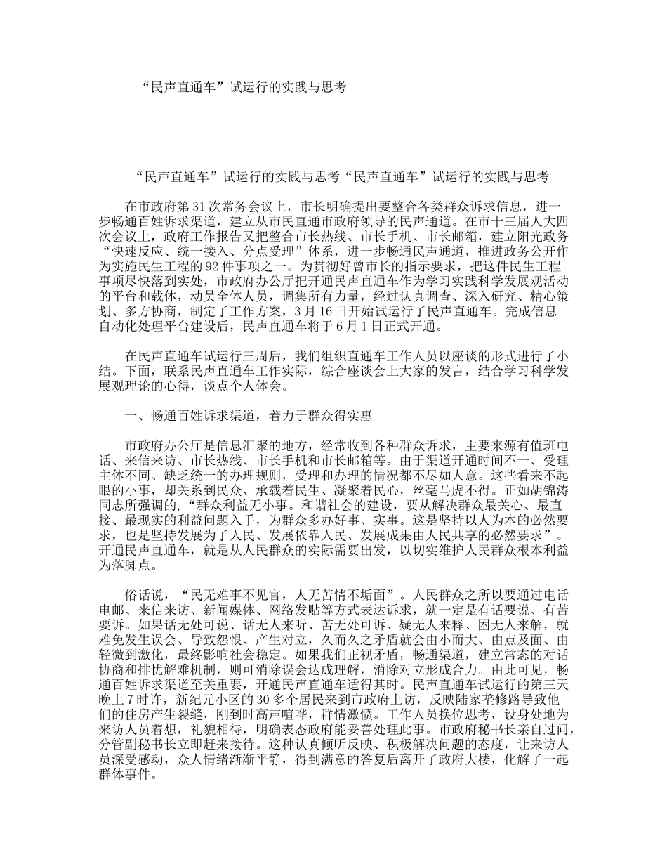“民声直通车”试运行的实践与思考_第1页