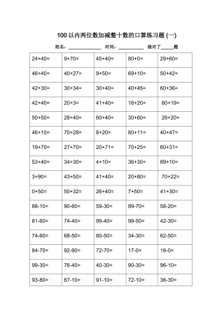 100以内两位数加减整十数的口算练习题(一)