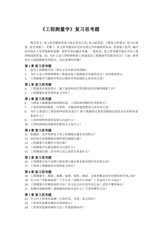《工程测量学》复习思考题