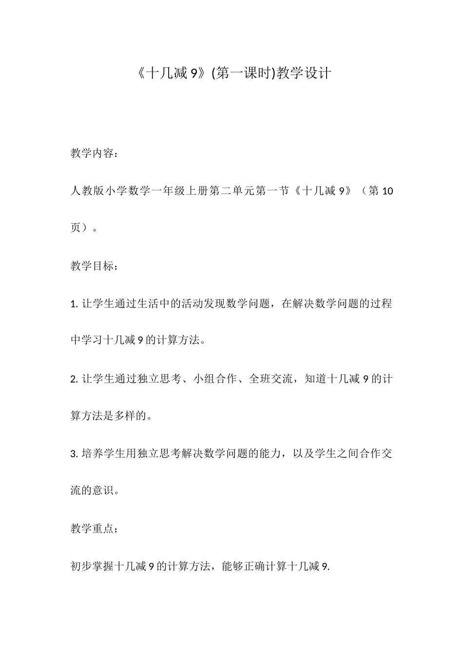 《十几减9》(第一课时)教学设计_第1页