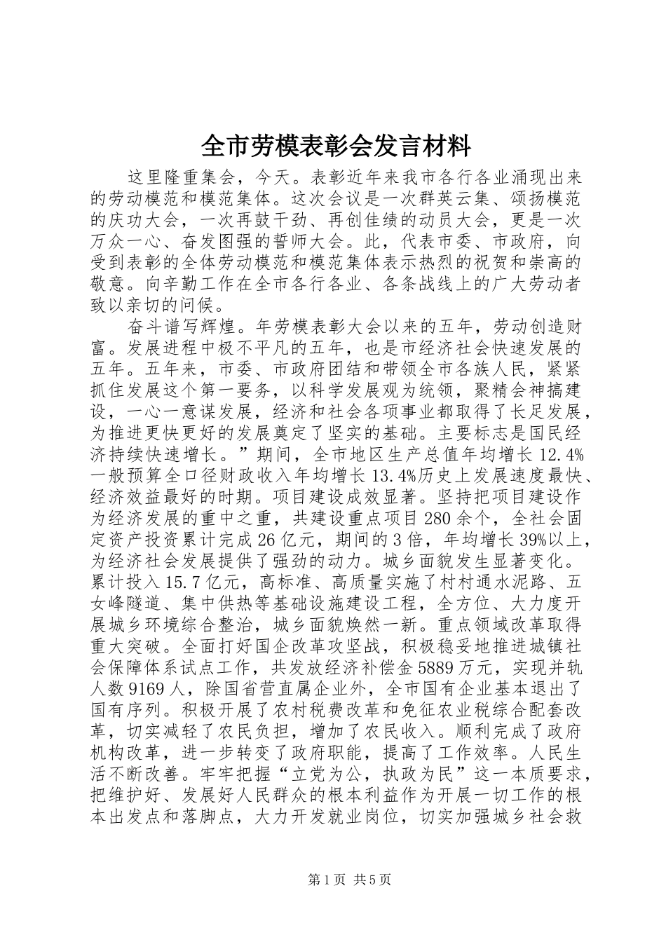 全市劳模表彰会讲话材料_第1页