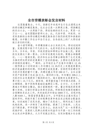 全市劳模表彰会讲话材料