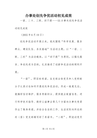 办事处创先争优活动初见成效