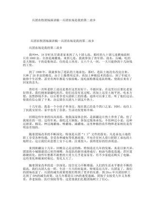 兵团农牧团场演讲稿--兵团农场是我的第二故乡