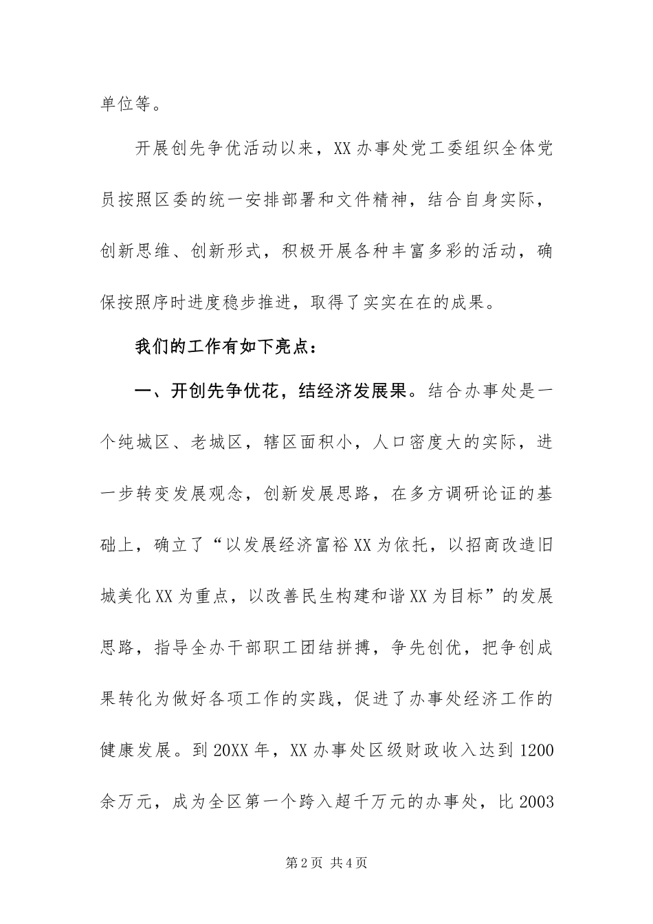 办事处创先争优活动现场会解说词_第2页