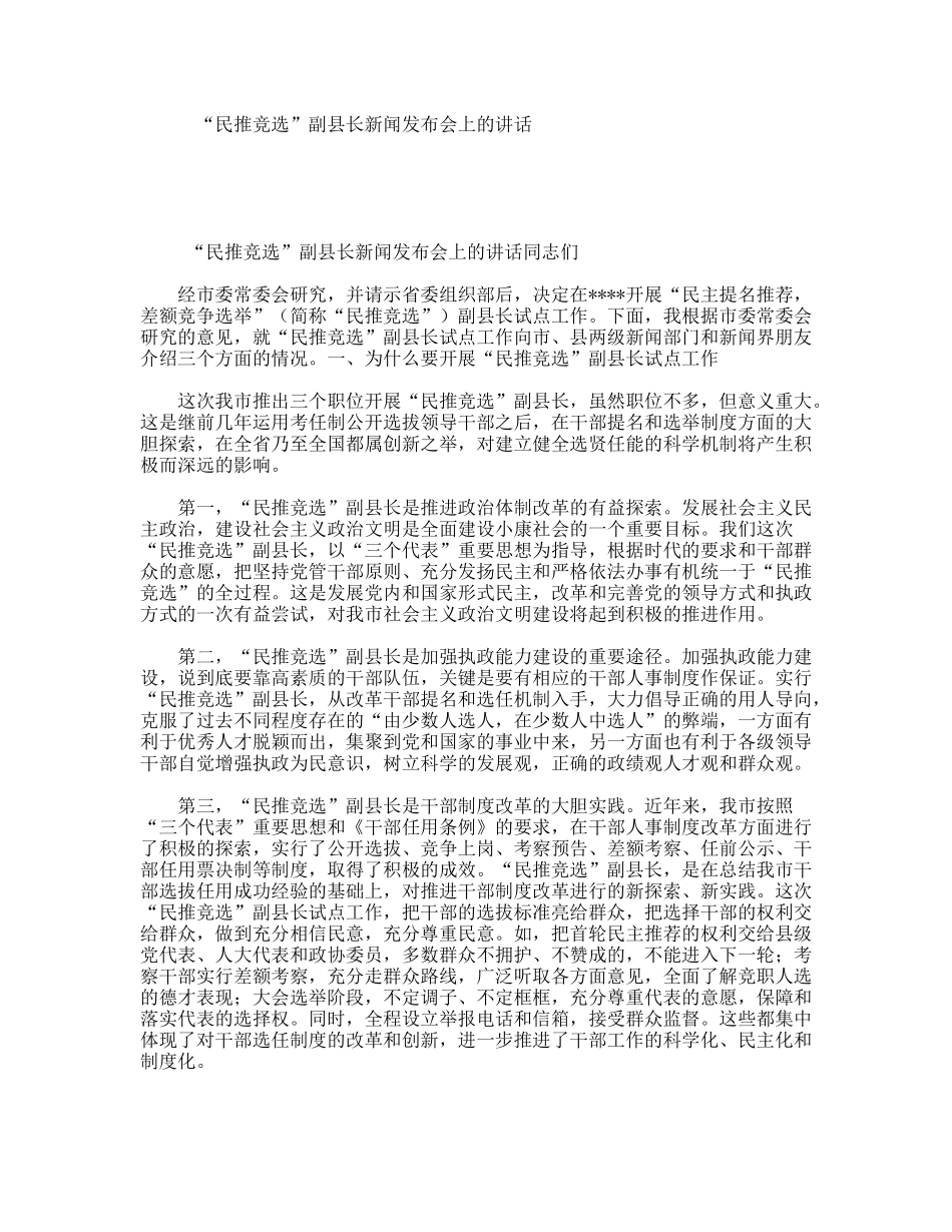 “民推竞选”副县长新闻发布会上的讲话_第1页