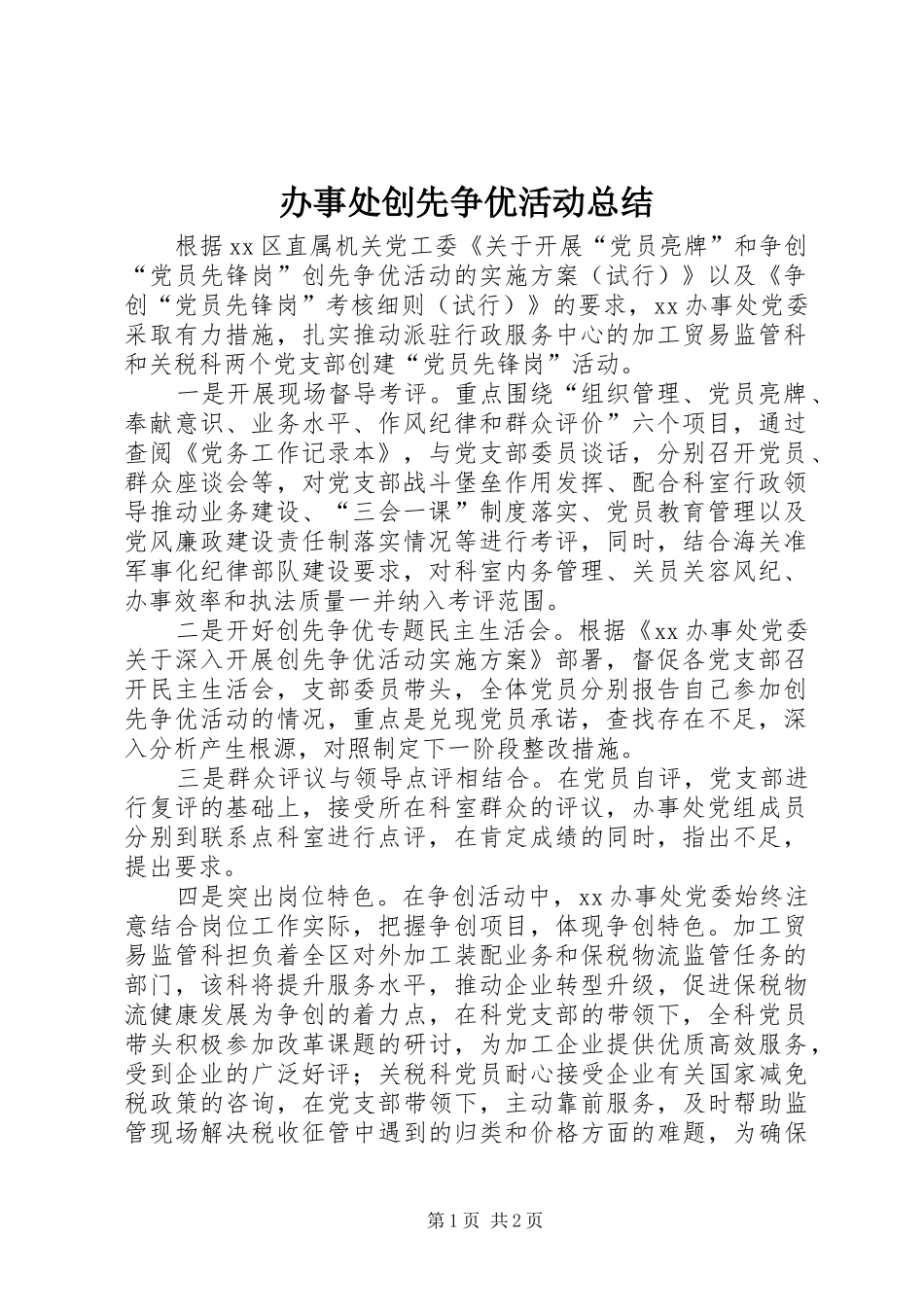 办事处创先争优活动总结_第1页