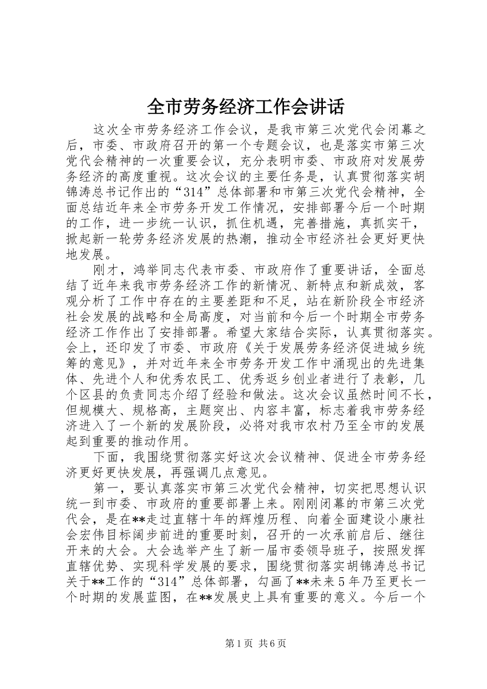 全市劳务经济工作会致辞_第1页